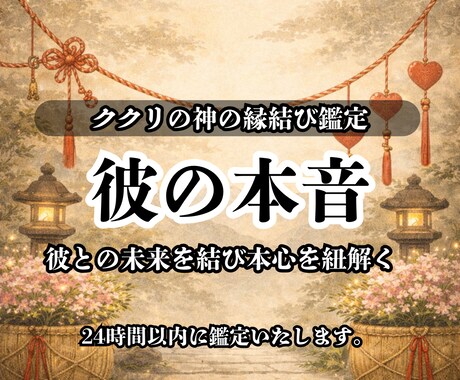 彼の本音鑑定｜言葉にならぬ声と真実を占います 彼の本音・気持ち・関係の行く先を読み解く特別な縁結び霊視鑑定 イメージ1