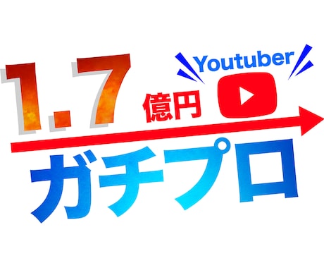 1.7億円YouTuberがコンサルティングします 累計6億再生超。YouTubeはマーケティングで伸ばせます。 イメージ1
