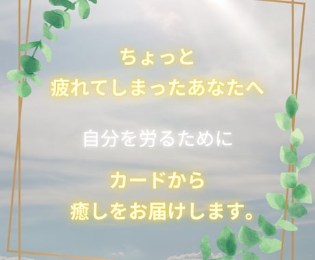 ご自身を癒すメッセージを届けます 【期間限定～6/6】自分を労わりたいあなたへ イメージ1