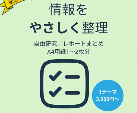調べた内容を“わかりやすく”整理します 自由研究やレポートのまとめをお手伝いします イメージ1