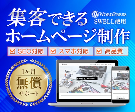集客できるホームページWordPress制作します WordPressで高品質＆更新も簡単なHPを提供します。 イメージ1