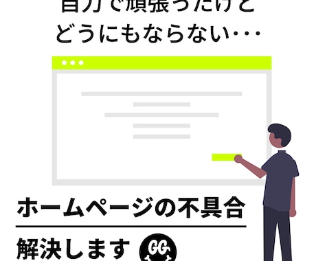 ホームページのトラブル･不具合を修正･解決します イメージ1