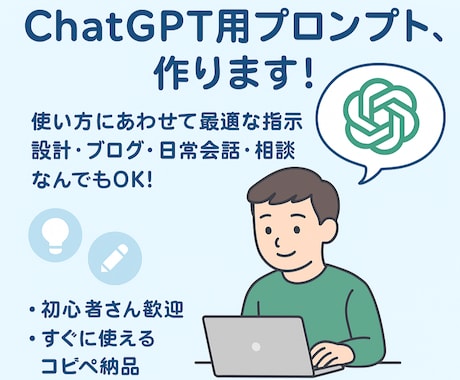 ChatGPTやCopilotプロンプト作成します 精度の高いプロンプトでポケットの中のアドバイザーを手に！！ イメージ1