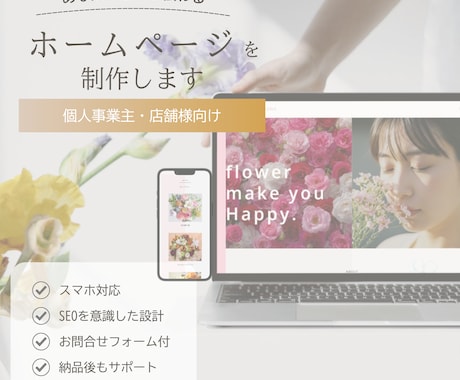 個人事業主様向け！伝わるホームページを制作します イメージ1