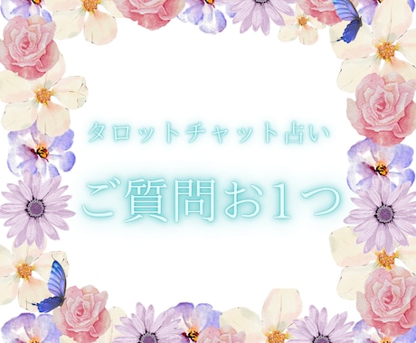 ご質問お1つを占います ジャンル問わずご質問お1つを鑑定致します♪ イメージ1