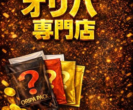 個人オリパ専用｜売上を上げるPOP制作します 個人オリパ出品者向け｜売れるPOP・サムネ制作します イメージ1