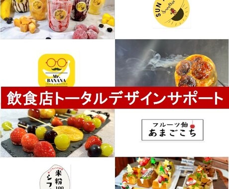 飲食店のトータルデザイン承ります ロゴ・メニュー・のぼりなど用途は色々!幅広くデザインが可能! イメージ1