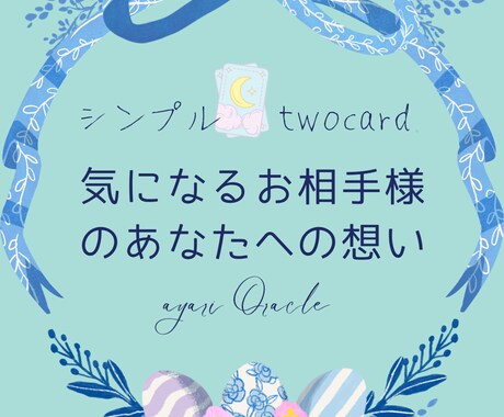 シンプル2枚◇あの人のお気持ちとヒントお伝えします アゲ鑑定なしで分かりやすい答えが欲しい方向け イメージ1