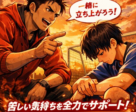 スポーツで苦しい時の立ち直り方を一緒に考えます もう一度前を向いて戦うために！ イメージ1