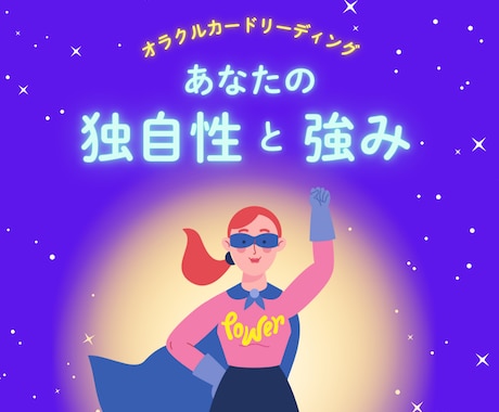あなたの独自性・強みをお伝えします ⭐︎文字数・カードの枚数制限なし⭐︎ イメージ1