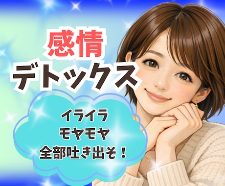 感情デトックス✨️イライラ沈め✨️お手伝いします お話相手/通話/愚痴/ストレス/感情整理/つらい/怒り/不満 イメージ2