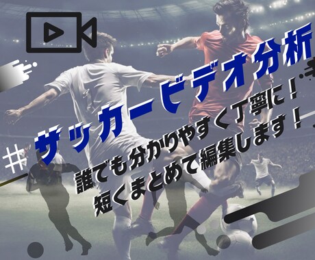 子どもでも分かりやすくサッカーのビデオ分析をします サッカー経験不要！わかりやすく丁寧にビデオ分析致します。 イメージ1