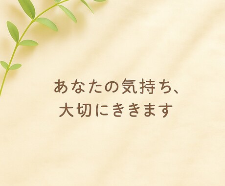 もう我慢しなくて大丈夫。話を大切にお聞きします しんどい気持ちも、涙も、そのままで大丈夫 イメージ1