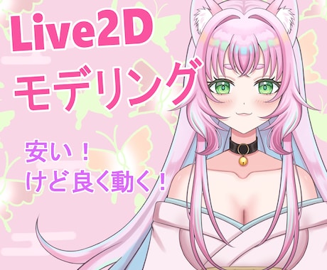 低予算でよく動くLive2Dモデリングを致します キャラクターに合った動くLive2Dモデリングを致します！ イメージ1