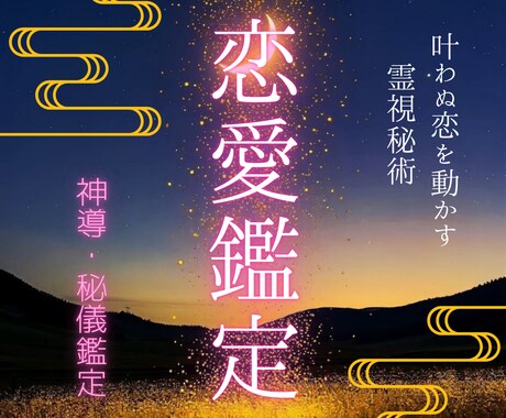 復縁・禁断の恋・片想い｜霊視と秘術で願いを結びます 「必ず結ばれたい」と強く願う方の為の叶わぬ恋を動かす霊視秘術 イメージ1