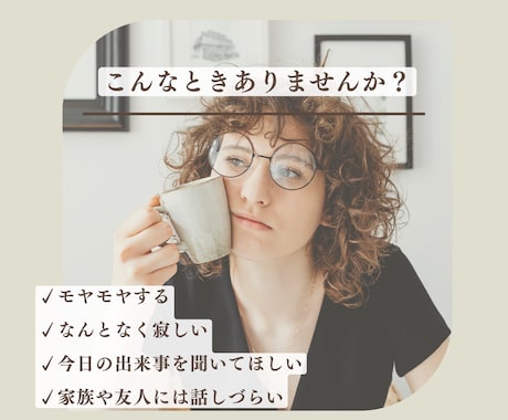 誰かと話したいなと思ったときのお話し相手になります 相談するほどじゃないけれど、誰かに聞いてほしいな イメージ2