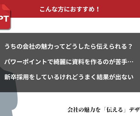 元上場企業PR担当がパワーポイントを作成します 採用で使用する「会社説明会資料」が得意！他にもご相談ください イメージ2