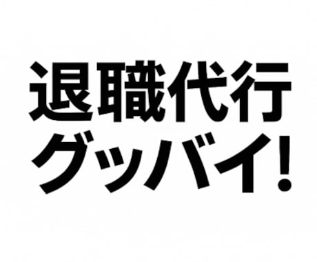 退職代行サービス　貴方の会社に退職連絡をします 上司や会社に連絡不要！二度と出社しないでOKです！ イメージ2