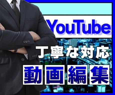 YouTube動画編集を代行いたします イメージ1
