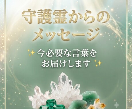 守護霊から今のあなたに必要なメッセージ届けます 守護霊が今のあなたは伝えたいメッセージ イメージ1