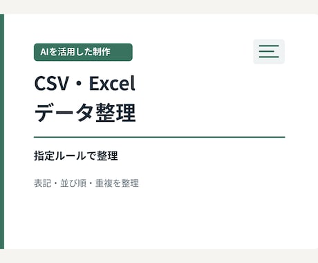 AI活用でCSVやExcelの表を整理します イメージ1