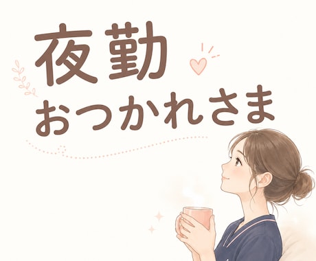 もう限界な夜勤明けに。看護師さんのモヤモヤ聞きます 看護師に「もう無理聞いて！」を吐き出して、ぐっすり眠ろう！ イメージ2