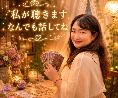 何でも聴きます 癒し、占いも可！なんでも聴かせてください イメージ2