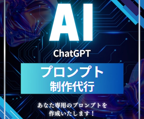 初心者向け！ChatGPTのプロンプト作成します 希望する回答が得られる”プロンプト”作成します！ イメージ1