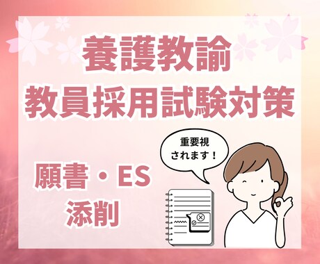 養護教諭★教採対策★【願書】や【ES】の添削します 養護教諭合格経験者からのアドバイス イメージ1