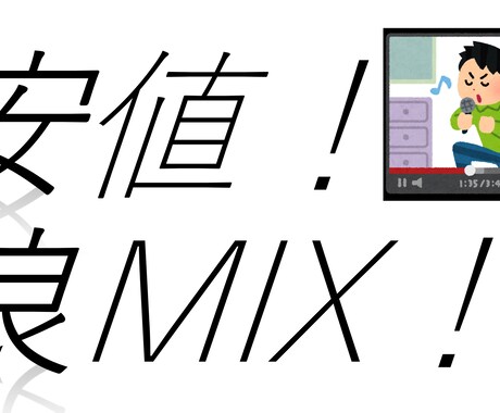 おっ！【コスパ重視】ボーカルMixします カテゴリ内最安！安心対応のミックス師！ イメージ1