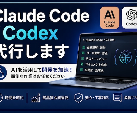 Claude Code/Codex代行します Claude Code/Codexで高速自動開発代行 イメージ1