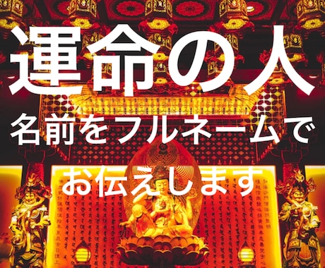 これから出会うパートナーのフルネームを教えます 貴方の未来を強力霊視にて見通します。相手はどんな人？ イメージ1