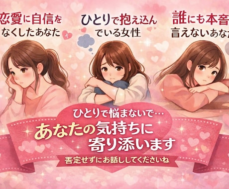恋愛相談｜彼との関係の悩み優しく聞きます 優しいお姉さんが否定せず寄り添います イメージ1
