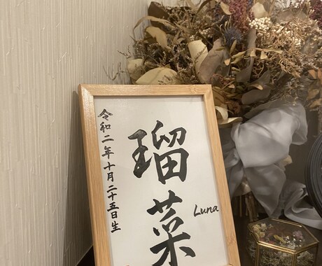 書道家がベイビーちゃんの命名書を心を込めて作ります 【額縁付き】シンプルおしゃれな命名書 イメージ1