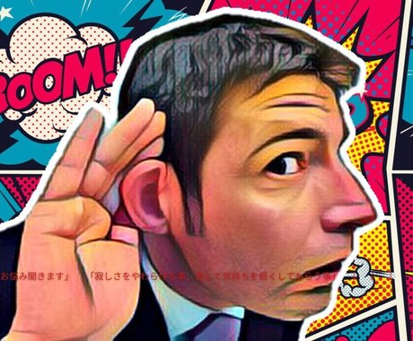 あなたのお悩み聞きます 寂しさを和らげる事。話をして気持ちを軽くしてもらう事 イメージ1