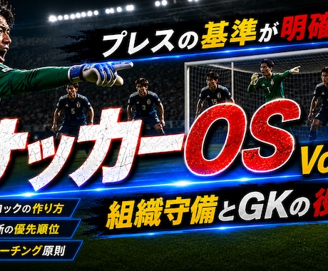 サッカーOS④｜チーム守備とGKを論理で攻略します 組織守備とGKの役割を完全言語化。プレスの基準が明確に！ イメージ1