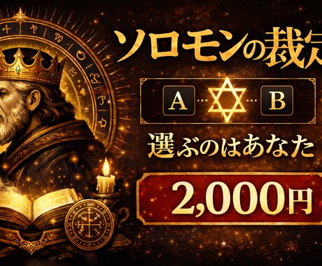 ソロモンの裁定｜判断のための占いを行います 予言でも命令でもありません。決めるのは貴方。 イメージ1