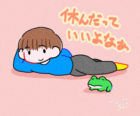 ゆるい絵本のような絵柄のイラスト描きます