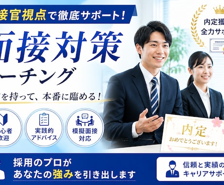 新卒人事担当が教える！就職の面接対策します 本番で伝わる話し方と回答力を一緒に磨きます イメージ1