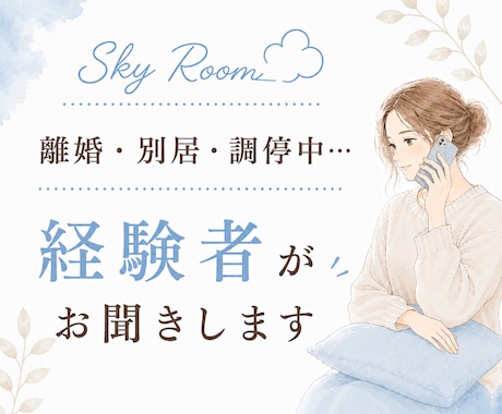 離婚・別居・調停中のお話をお聞きします 経験者だからこそ分かる気持ちがあります イメージ1