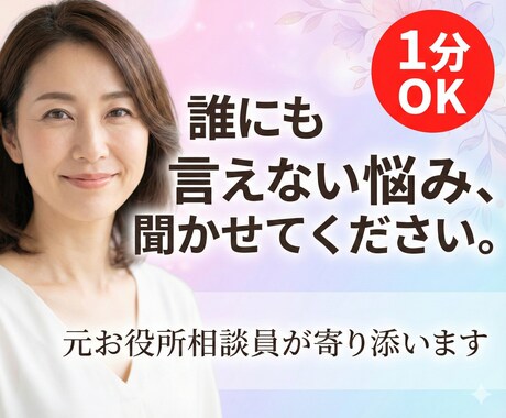 元お役所相談員があなたの悩みに寄り添います 恋愛の悩み・人間関係・愚痴まで✿どんな悩みも寄り添います イメージ1