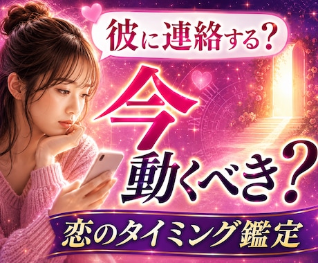 今動くべき？待つべき？｜恋愛のタイミング占います 「連絡・告白など恋が動くタイミングを占います」 イメージ1