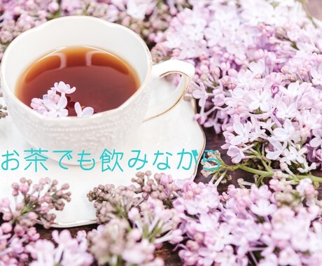 お話し聞きます 恋、仕事、家族の悩み、、何でも話聴きますよ。楽になるヒント イメージ2