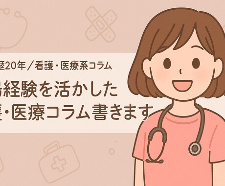 看護・医療系コラム・看護学生レポートお手伝いします 現場の経験を活かして心を込めて執筆します イメージ1