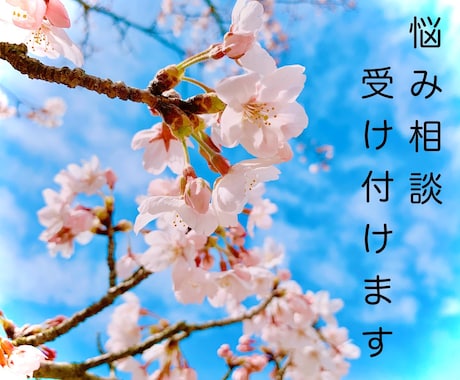 生きづらさがある方の悩み相談を受け付けます 自分自身を愛して、他者と共生できる世界を作ります。 イメージ1