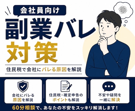 会社員向け！副業バレ対策教えます 副業バレ経験者が住民税・確定申告の不安を解消 イメージ1
