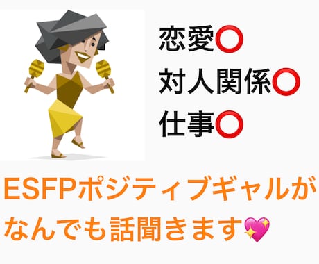 恋愛仕事人間関係なんでも明るく相談に乗ります スーパーポジティブESFPのわたしが何でも相談に乗ります！ イメージ1