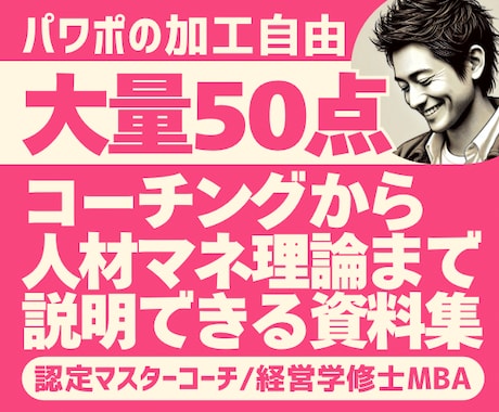 コーチング/人材開発・育成の資料50P提供します パワポ編集OK50P/特典付/MBA/認定マスターコーチ作成 イメージ1