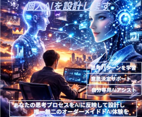 迷ったとき相談できる“あなたAI”を設計します あなたの思考を反映した個人AIを作成 イメージ1