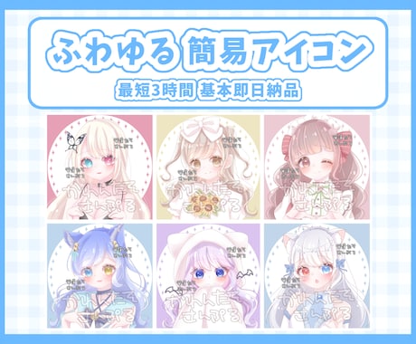 最短3時間納品♡可愛いふわふわアイコン描きます 簡易絵柄のため早く安くお届けします◎ イメージ1